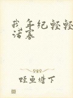 我年纪轻轻想守活寡
