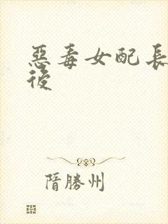 恶毒女配长脑子后封面
