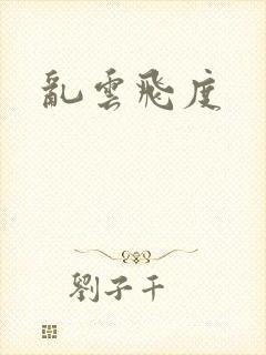 乱云飞度