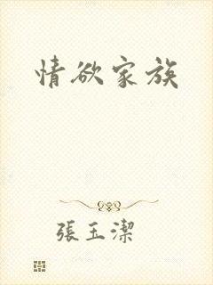 情欲家族