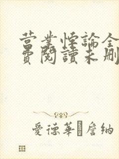 营业悖论全文免费阅读未删减笔趣阁