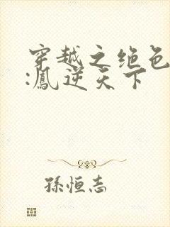 穿越之绝色兽妃:凤逆天下