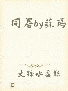 同居by苏玛丽
