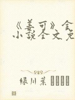 《姜可》金银花小说全文免费阅读