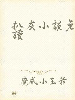 扒灰小说免费阅读封面