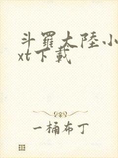 斗罗大陆小说txt下载