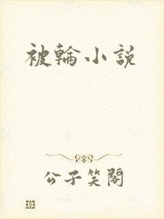 被轮小说