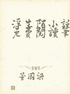 浮生陌小说全文免费阅读笔趣阁