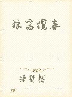 狼窝揽春封面