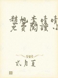 赵旭李晴晴小说免费阅读 小说
