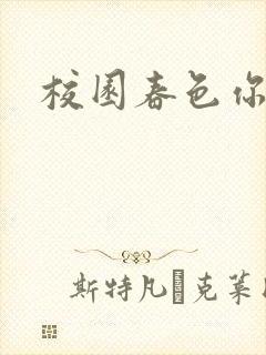 校园春色你我色
