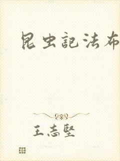 昆虫记法布尔