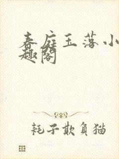 春庭玉落小说笔趣阁