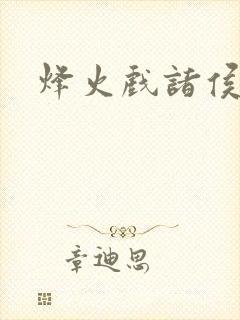 烽火戏诸侯