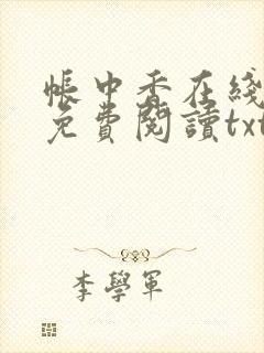 帐中香在线全文免费阅读txt笔趣