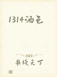 1314酒色