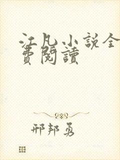 江凡小说全文免费阅读