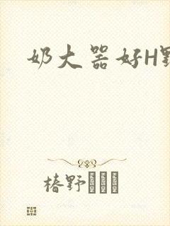 奶大器好H野战