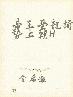 帝王受龙椅含玉势上朝H封面