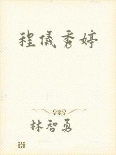 程仪秀婷