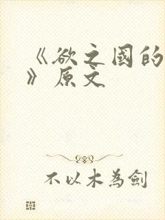《欲之国的太子》原文封面