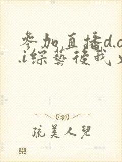 参加直播d.o.i综艺后我火了完结