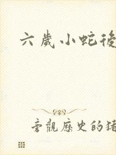 六岁小蛇后