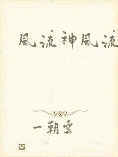风流神风流记