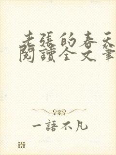 老张的春天免费阅读全文笔趣阁封面