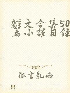 杂文合集500篇小说目录封面