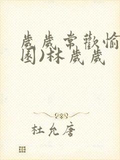 岁岁常欢愉(校园)林岁岁封面