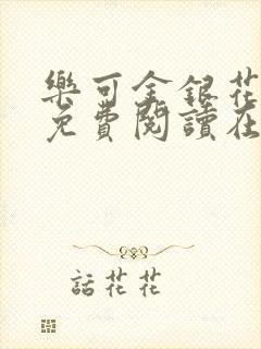 乐可金银花番外免费阅读在线封面