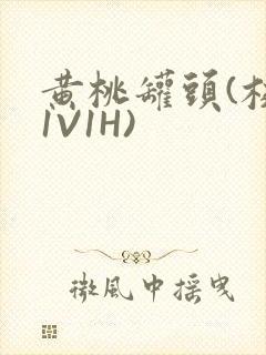 黄桃罐头(校园1V1H)