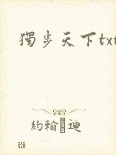 独步天下txt