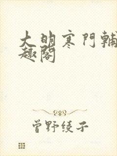 大明寒门辅臣笔趣阁