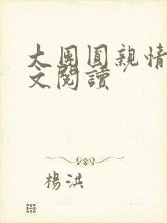 大团圆亲情会全文阅读
