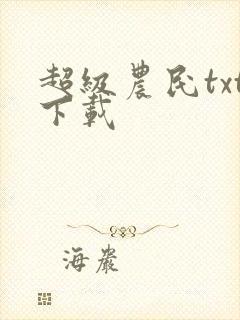 超级农民txt下载