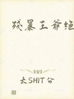 残暴王爷绝爱妃