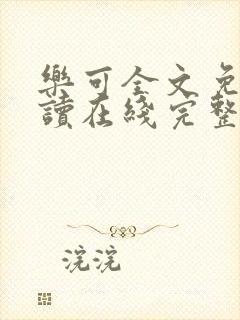 乐可全文免费阅读在线完整版