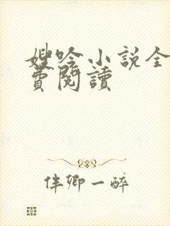 嫂吟小说全文免费阅读