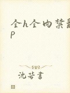 全h全肉禁乱np