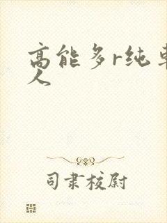 高能多r纯车多人