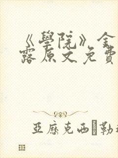 《学院》金银花露原文免费阅读
