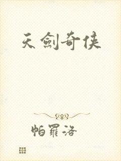 天剑奇侠