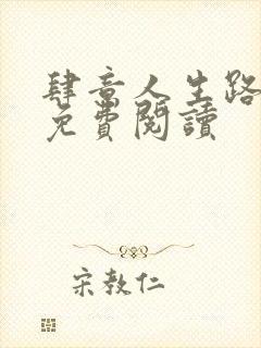 肆意人生路全文免费阅读