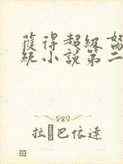 获得超级胬肉系统小说第二部
