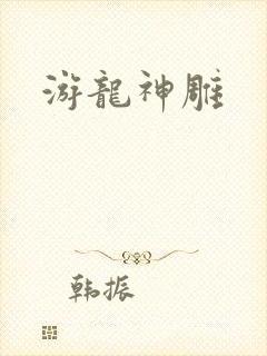 游龙神雕