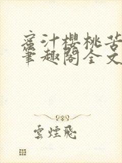 蜜汁樱桃苦咖啡笔趣阁全文免费阅读