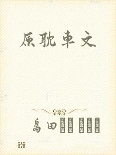 原耽车文封面