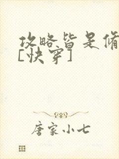 攻略皆是修罗场[快穿]